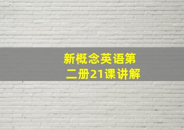 新概念英语第二册21课讲解