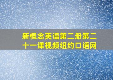 新概念英语第二册第二十一课视频纽约口语网