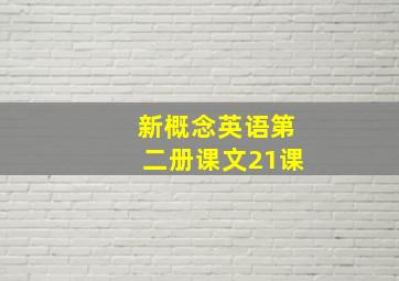 新概念英语第二册课文21课