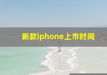 新款iphone上市时间