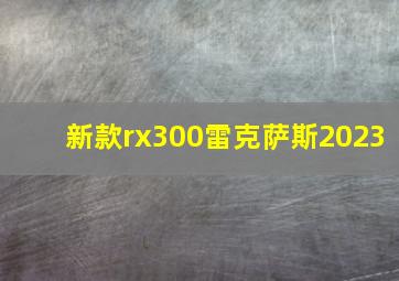 新款rx300雷克萨斯2023