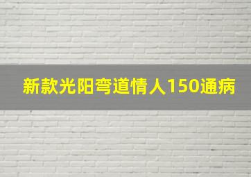 新款光阳弯道情人150通病