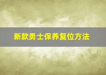 新款勇士保养复位方法