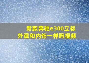 新款奔驰e300立标外观和内饰一样吗视频