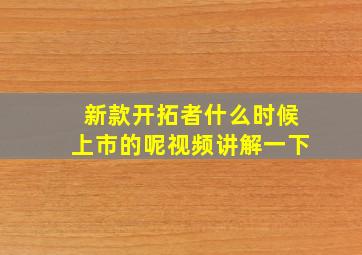 新款开拓者什么时候上市的呢视频讲解一下