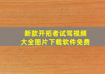 新款开拓者试驾视频大全图片下载软件免费