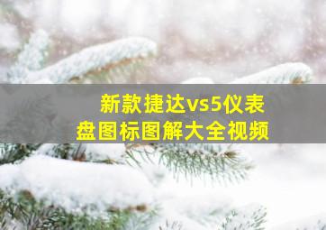 新款捷达vs5仪表盘图标图解大全视频