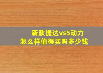 新款捷达vs5动力怎么样值得买吗多少钱