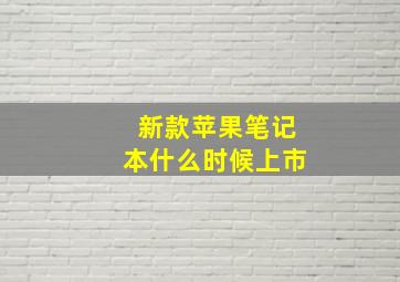 新款苹果笔记本什么时候上市