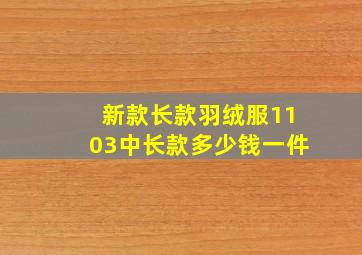 新款长款羽绒服1103中长款多少钱一件