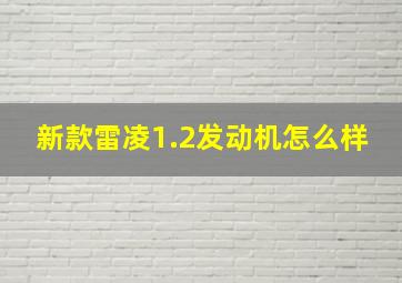 新款雷凌1.2发动机怎么样