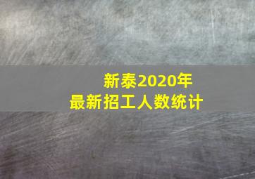 新泰2020年最新招工人数统计