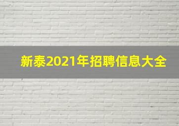 新泰2021年招聘信息大全