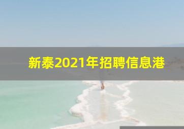 新泰2021年招聘信息港