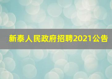 新泰人民政府招聘2021公告