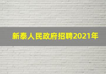 新泰人民政府招聘2021年