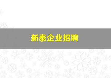 新泰企业招聘