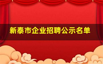 新泰市企业招聘公示名单