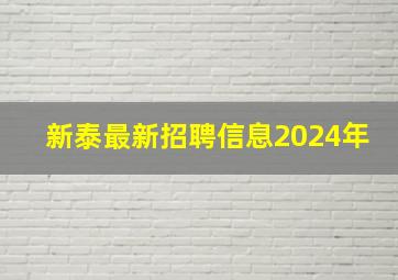 新泰最新招聘信息2024年