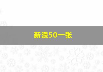 新浪50一张