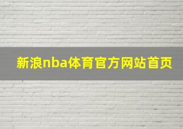 新浪nba体育官方网站首页