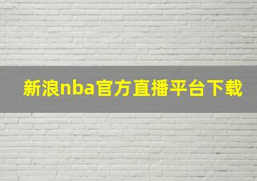 新浪nba官方直播平台下载