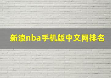 新浪nba手机版中文网排名