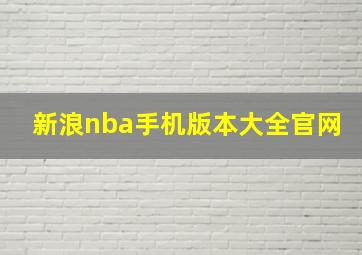 新浪nba手机版本大全官网