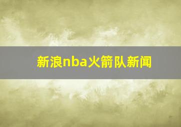 新浪nba火箭队新闻