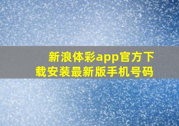 新浪体彩app官方下载安装最新版手机号码