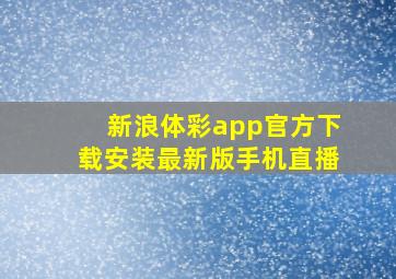 新浪体彩app官方下载安装最新版手机直播