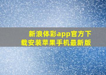 新浪体彩app官方下载安装苹果手机最新版