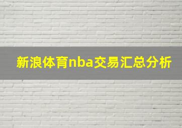 新浪体育nba交易汇总分析