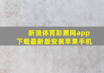 新浪体育彩票网app下载最新版安装苹果手机