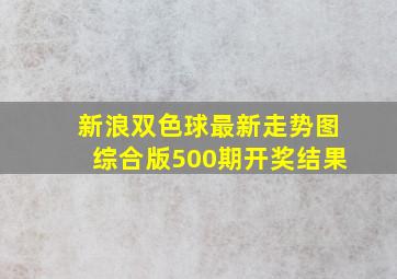 新浪双色球最新走势图综合版500期开奖结果