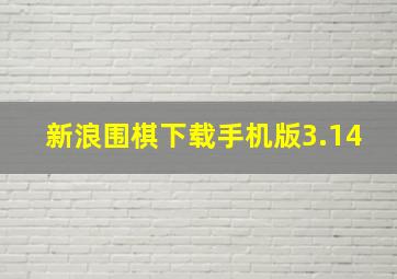 新浪围棋下载手机版3.14