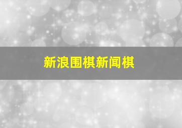 新浪围棋新闻棋