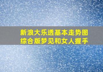 新浪大乐透基本走势图综合版梦见和女人握手