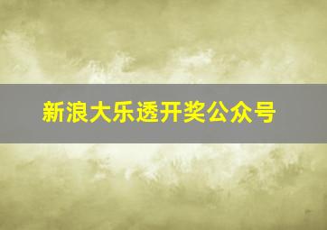 新浪大乐透开奖公众号