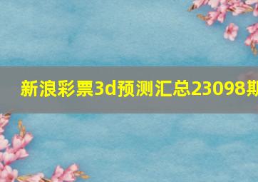 新浪彩票3d预测汇总23098期