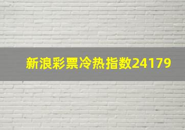 新浪彩票冷热指数24179