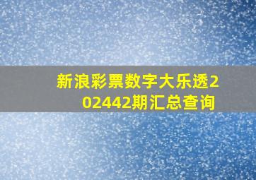 新浪彩票数字大乐透202442期汇总查询