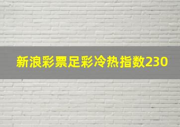 新浪彩票足彩冷热指数230