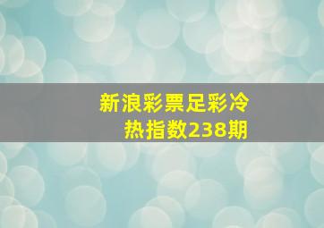 新浪彩票足彩冷热指数238期