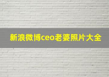 新浪微博ceo老婆照片大全