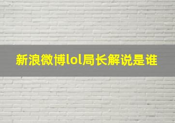 新浪微博lol局长解说是谁