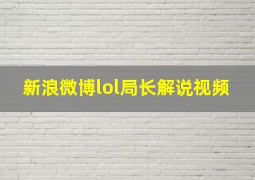 新浪微博lol局长解说视频