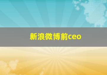 新浪微博前ceo