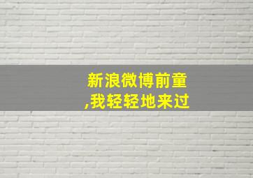 新浪微博前童,我轻轻地来过