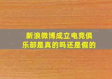 新浪微博成立电竞俱乐部是真的吗还是假的